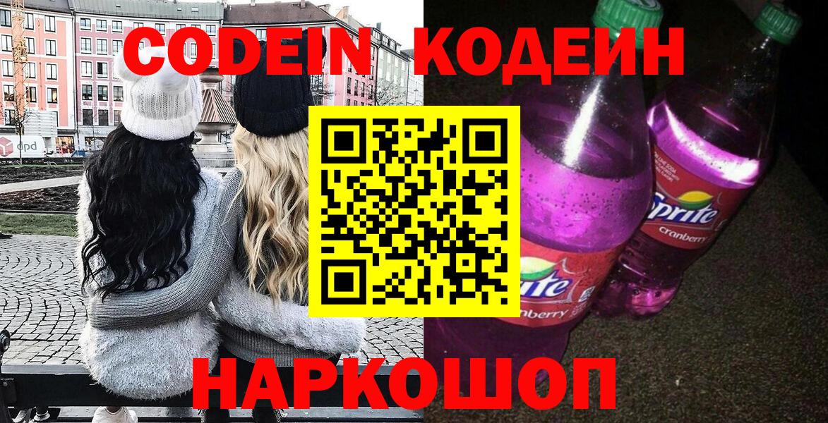 Codein напиток Lean (лин) Тольятти