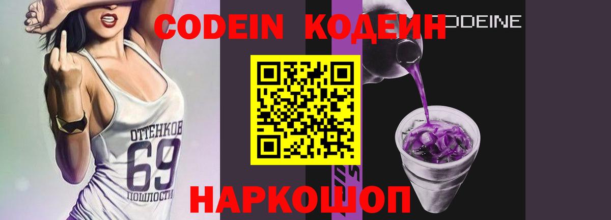 Тольятти  Codein напиток Lean (лин)  Вход с VPN  цены   Codein Purple Drank 